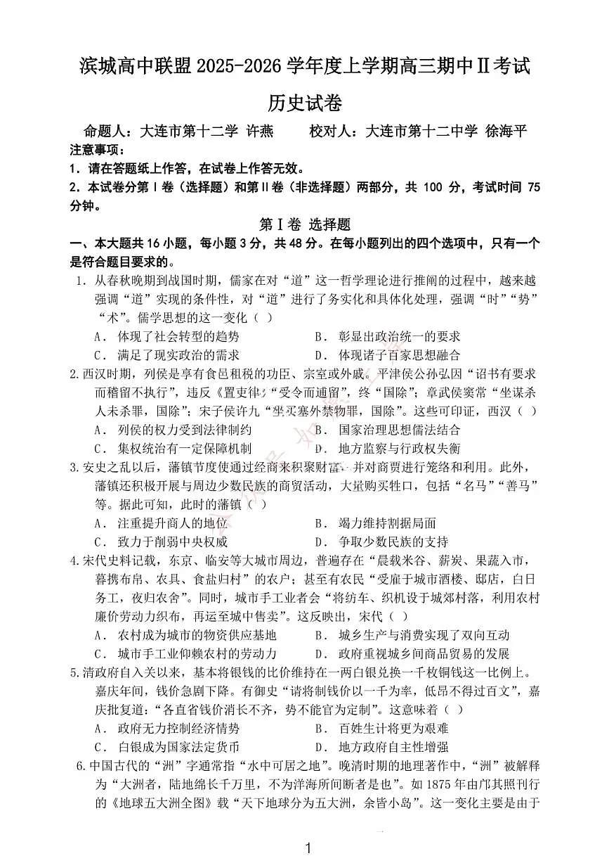 大连滨城高中联盟2025-2026学年度上学期高三期中Ⅱ考试历史第1页