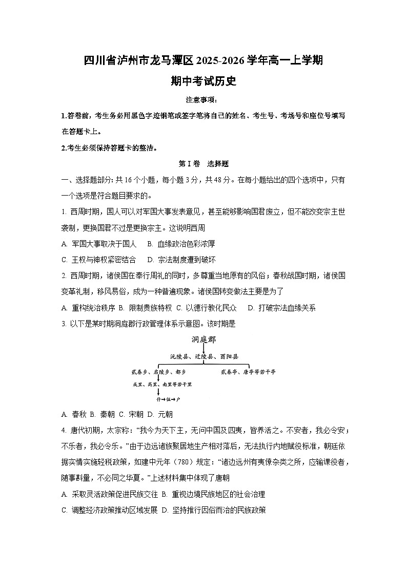 四川省泸州市龙马潭区2025-2026学年高一上学期期中考试历史试卷（学生版）第1页