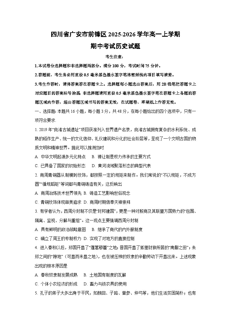 四川省广安市前锋区2025-2026学年高一上学期期中考试历史试卷（学生版）第1页