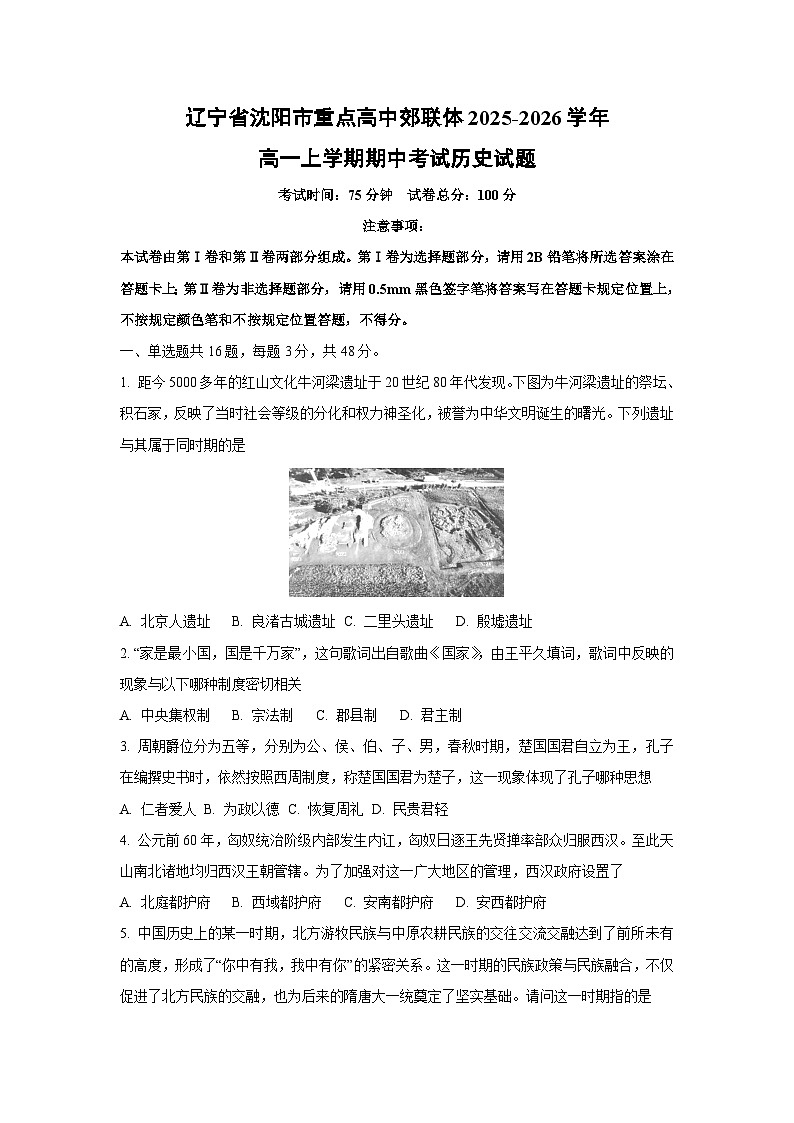 辽宁省沈阳市重点高中郊联体2025-2026学年高一上学期期中考试历史试卷（学生版）第1页
