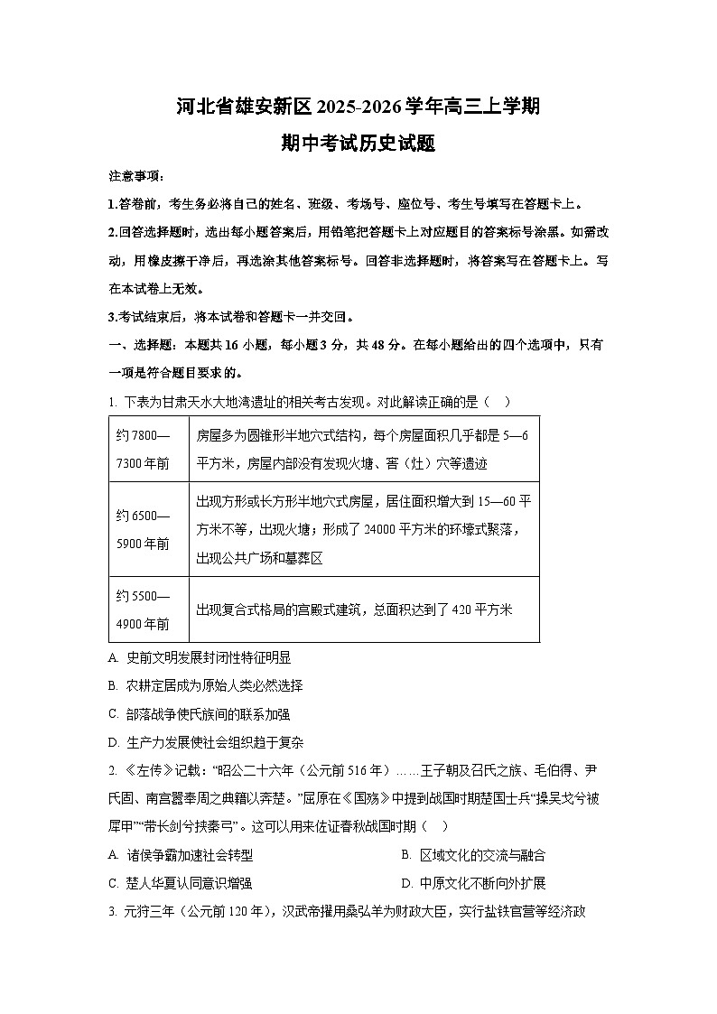 河北省雄安新区2025-2026学年高三上学期期中考试历史试卷（学生版）第1页