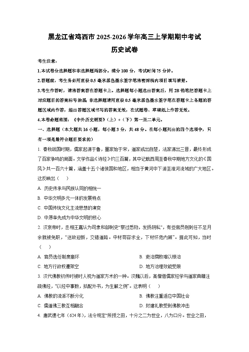 黑龙江省鸡西市2025-2026学年高三上学期期中考试历史试卷（学生版）第1页