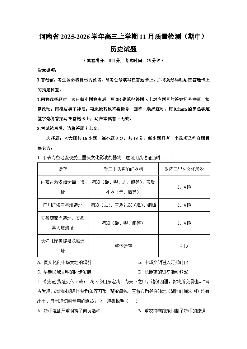 河南省2025-2026学年高三上学期11月质量检测（期中）历史试卷（学生版）第1页