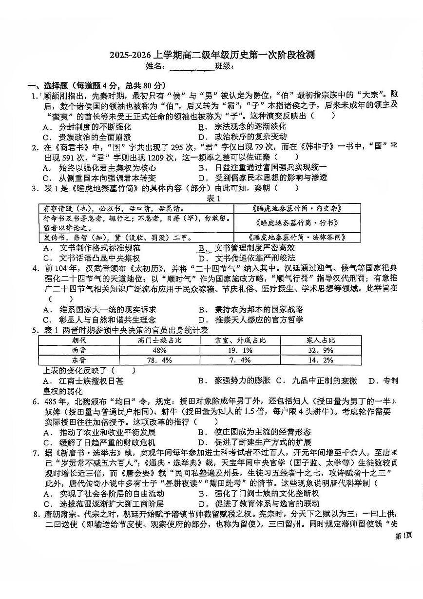 天津市双菱中学2025-2026学年高二上学期第一次月考历史试卷（月考）第1页