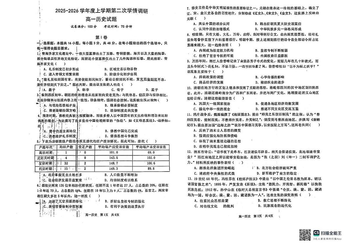 辽宁省大连市普兰店区第九中学2025-2026学年高一上学期期中考试历史试题第1页