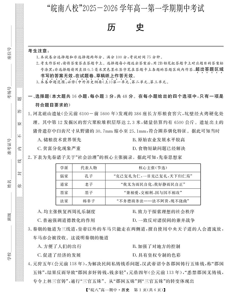 安徽省皖南八校2025-2026学年高一上学期11月期中考试历史试卷第1页