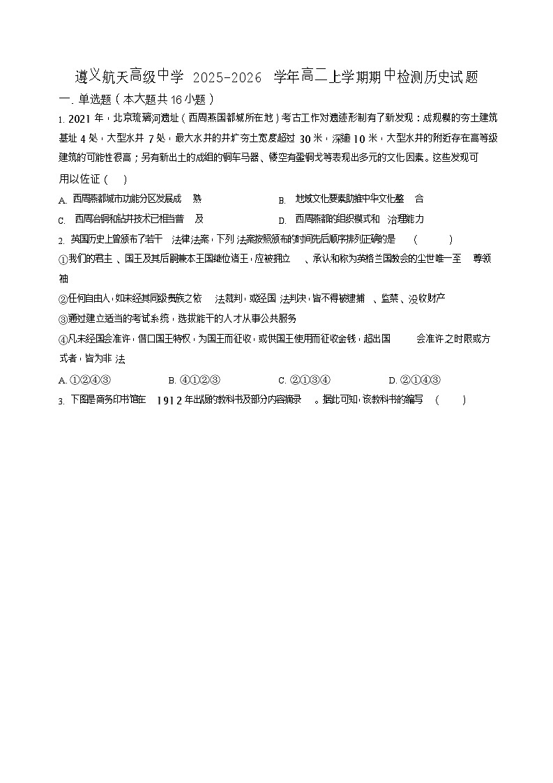 贵州省遵义航天高级中学2025-2026学年高二上学期11月期中考试历史试卷第1页