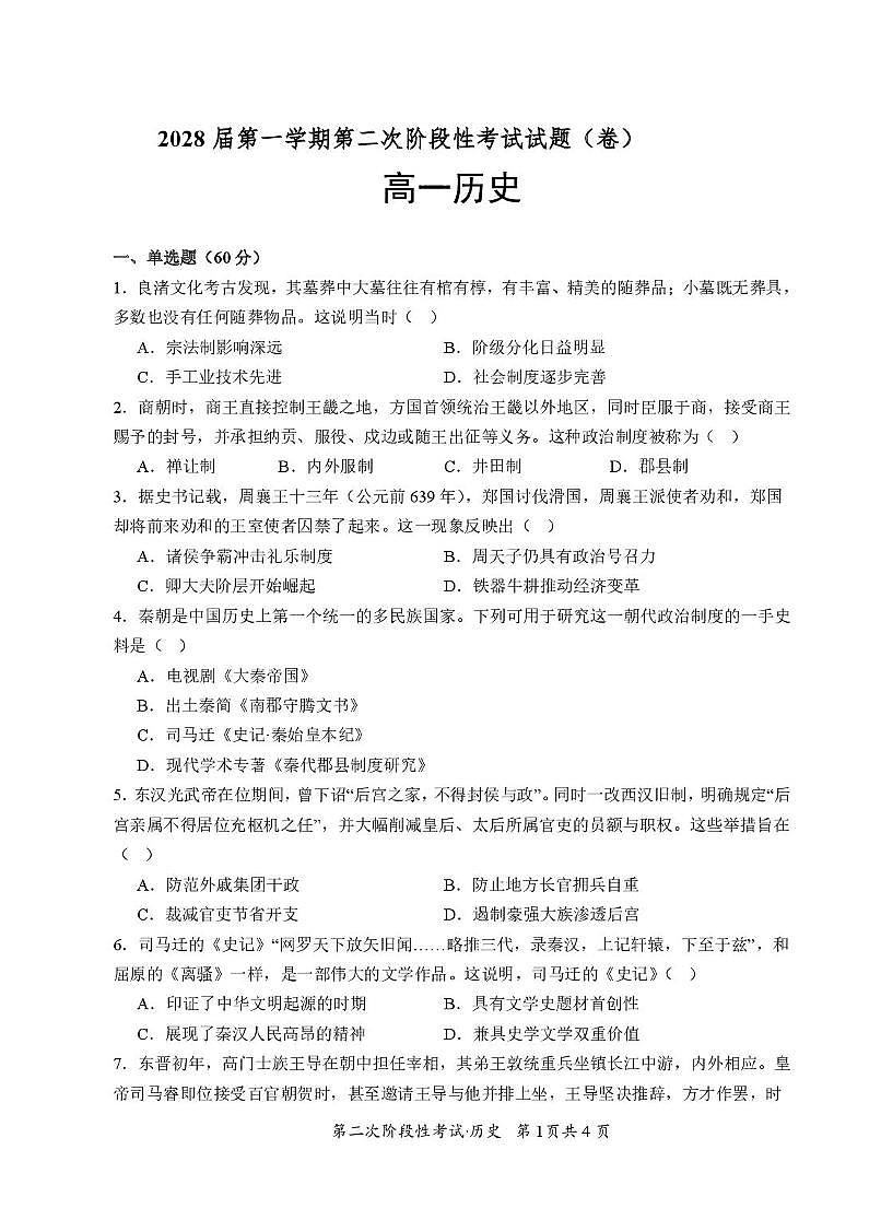 甘肃省平凉市某校2025-2026学年高一上学期第二次阶段性考试（期中）历史试卷第1页