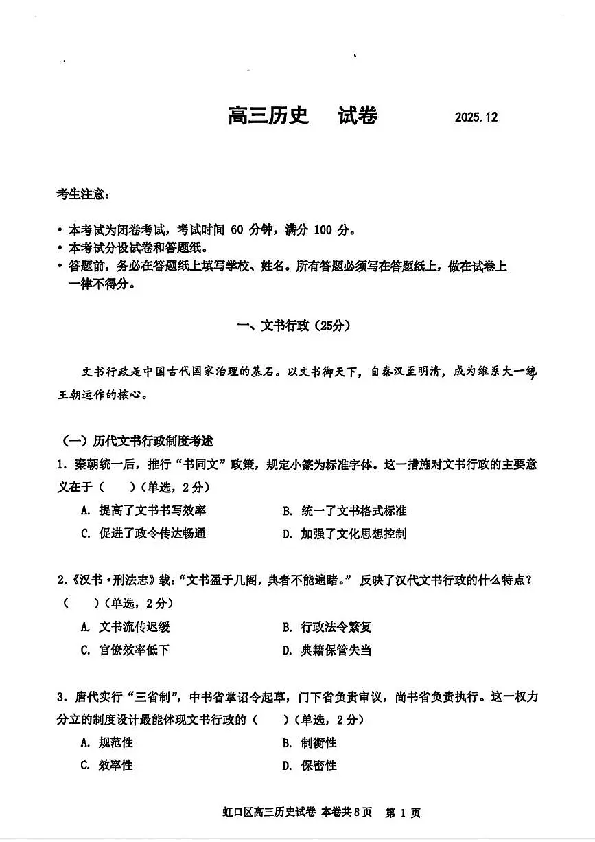 2026届上海市虹口区高三上学期一模历史试题（高考模拟）第1页