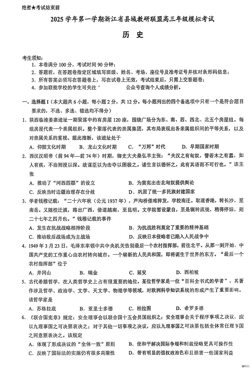 2026届浙江省县域教研联盟高三上学期模拟考试历史试题（高考模拟）第1页