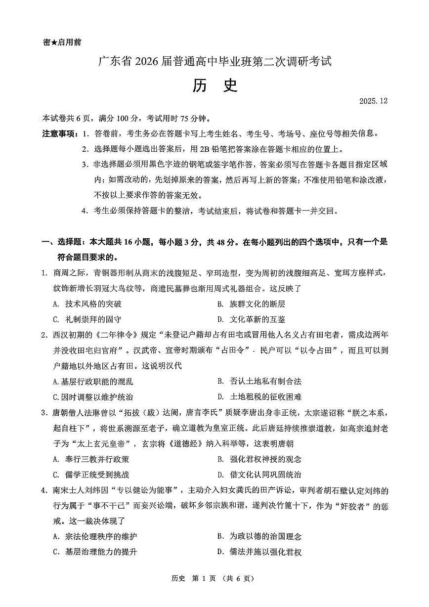 2026届广东省高三上学期第二次调研考试历史试题（高考模拟）第1页