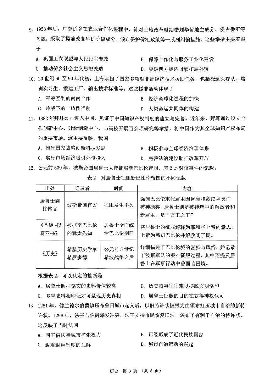 2026届广东省高三上学期第二次调研考试历史试题（高考模拟）第3页