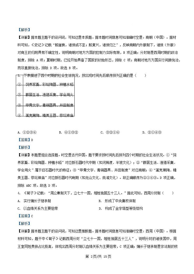 浙江省2025_2026学年高一历史上学期10月月考试题含解析第2页