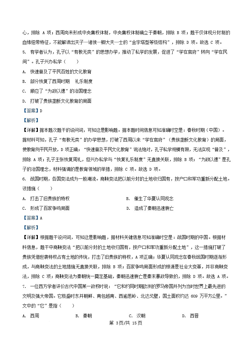 浙江省2025_2026学年高一历史上学期10月月考试题含解析第3页