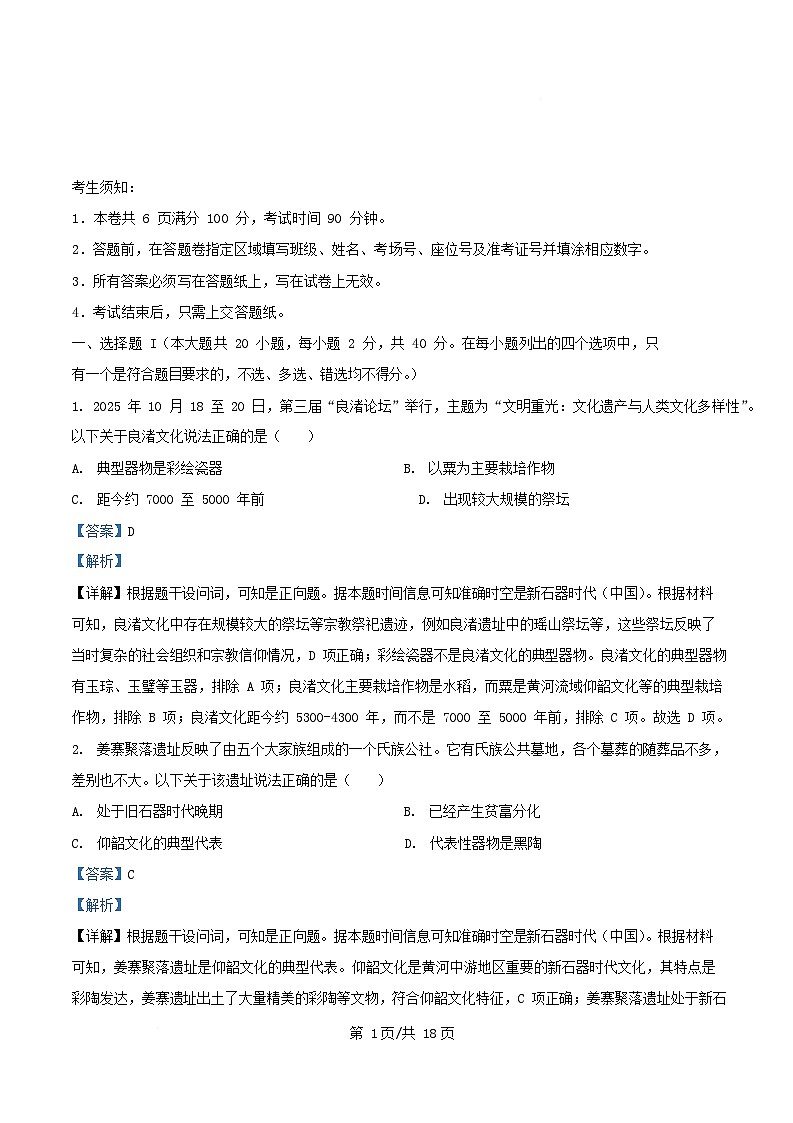 浙江省2025_2026学年高一历史上学期期中联考试题含解析第1页