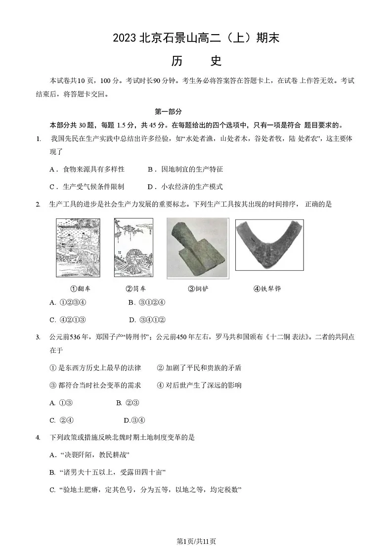 北京市石景山区2023-2024学年高二上学期期末考试历史试卷第1页