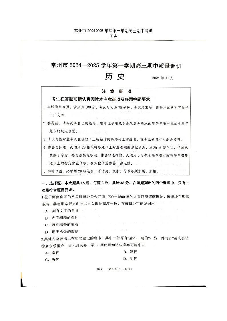 【统考】江苏省常州市2025届高三上学期期中考试历史试题第1页