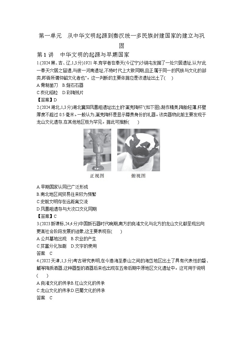 高考历史1_1_第一单元 从中华文明起源到秦汉统一多民族封建国家的建立与巩固  真题汇编第1页