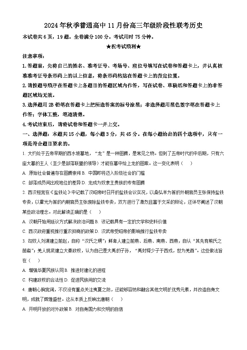 湖北省部分高中2024-2025学年高三上学期11月期中联考历史试题（原卷）第1页