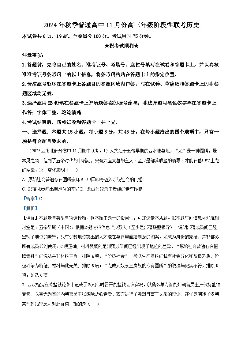 湖北省部分高中2024-2025学年高三上学期11月期中联考历史试题（解析版）第1页