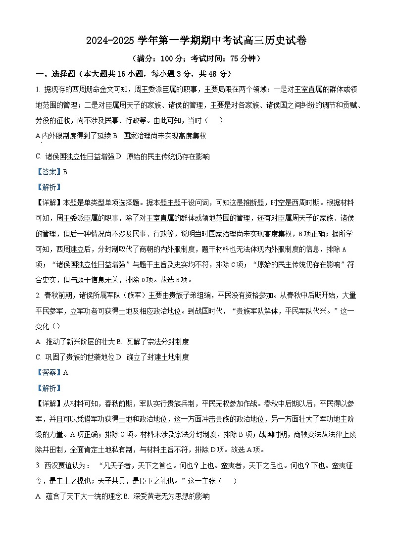 福建省福州十校2024-2025学年高三上学期期中考试历史试题（解析版）第1页