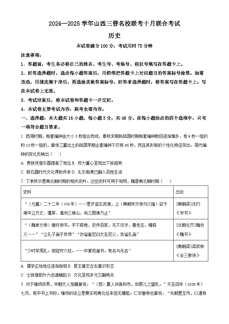 山西省三晋名校2024-2025学年高三上学期十月联合考试历史试卷（原卷版）第1页