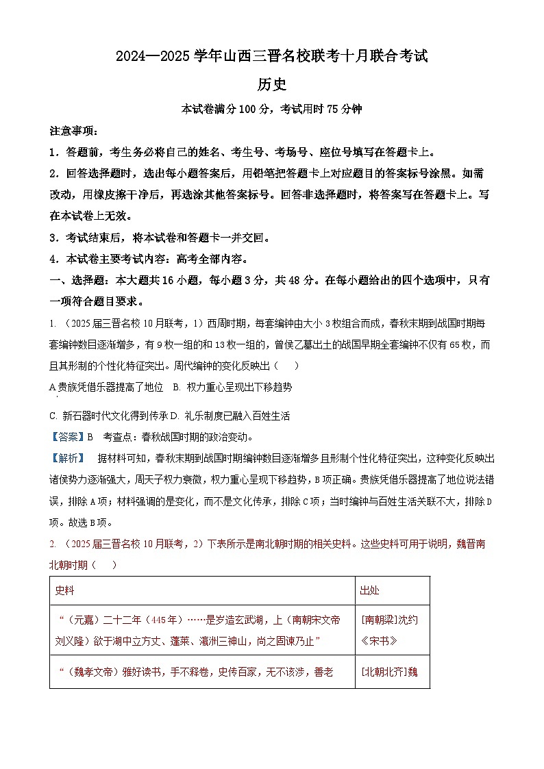 山西省三晋名校2024-2025学年高三上学期十月联合考试历史试卷（解析版）第1页
