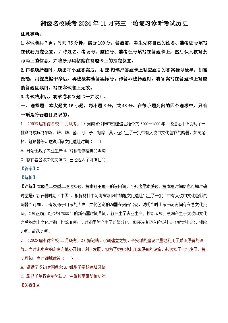 湘豫名校联考2024-2025学年高三上学期11月一轮复习诊断考试历史试题（解析版）第1页