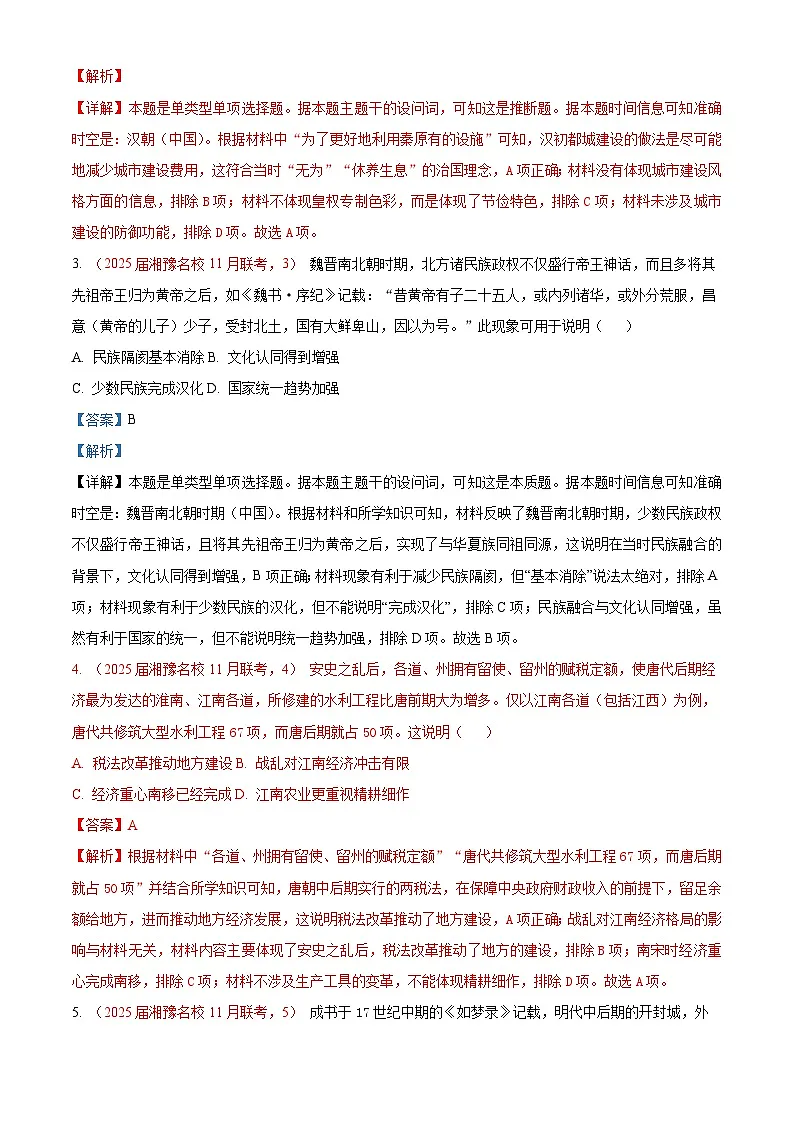 湘豫名校联考2024-2025学年高三上学期11月一轮复习诊断考试历史试题（解析版）第2页