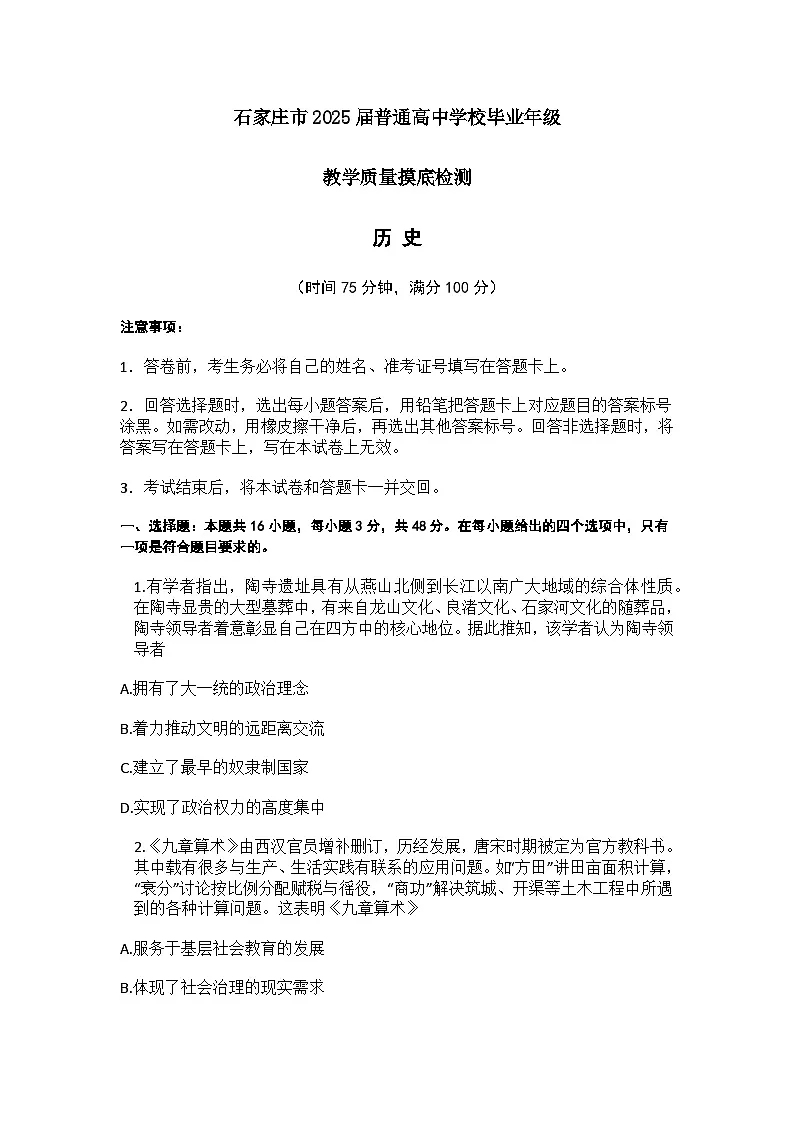 【统考】河北省石家庄市2025届高三上学期期中考试历史试题第1页
