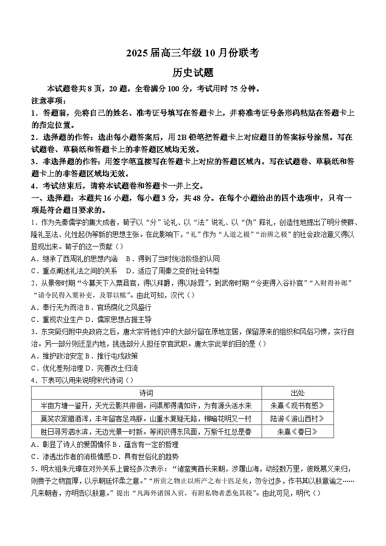 【联考】广东省2025届高三上学期10月份联考历史试题第1页