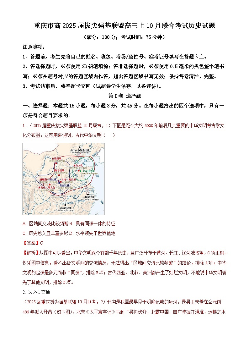 重庆市拔尖强基联盟2024-2025学年高三上学期10月联考历史试题（解析版）第1页