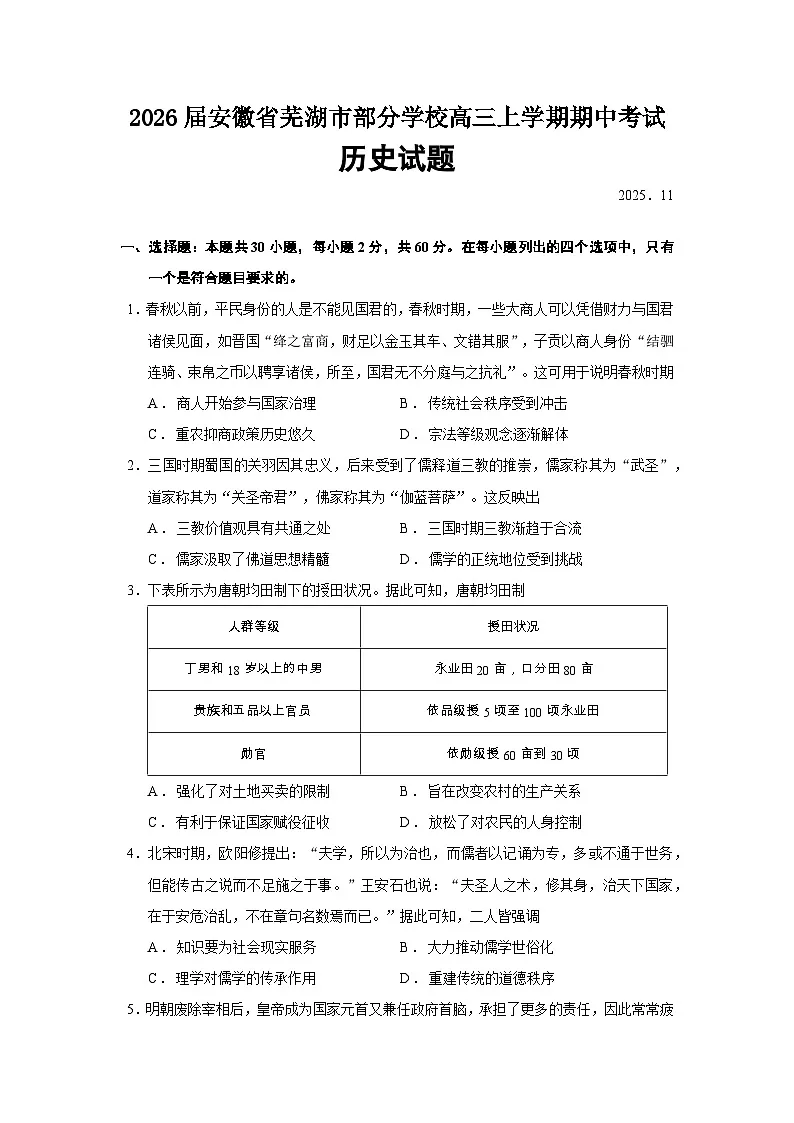 2026届安徽省芜湖市部分学校高三上学期期中考试历史试题（含答案）第1页