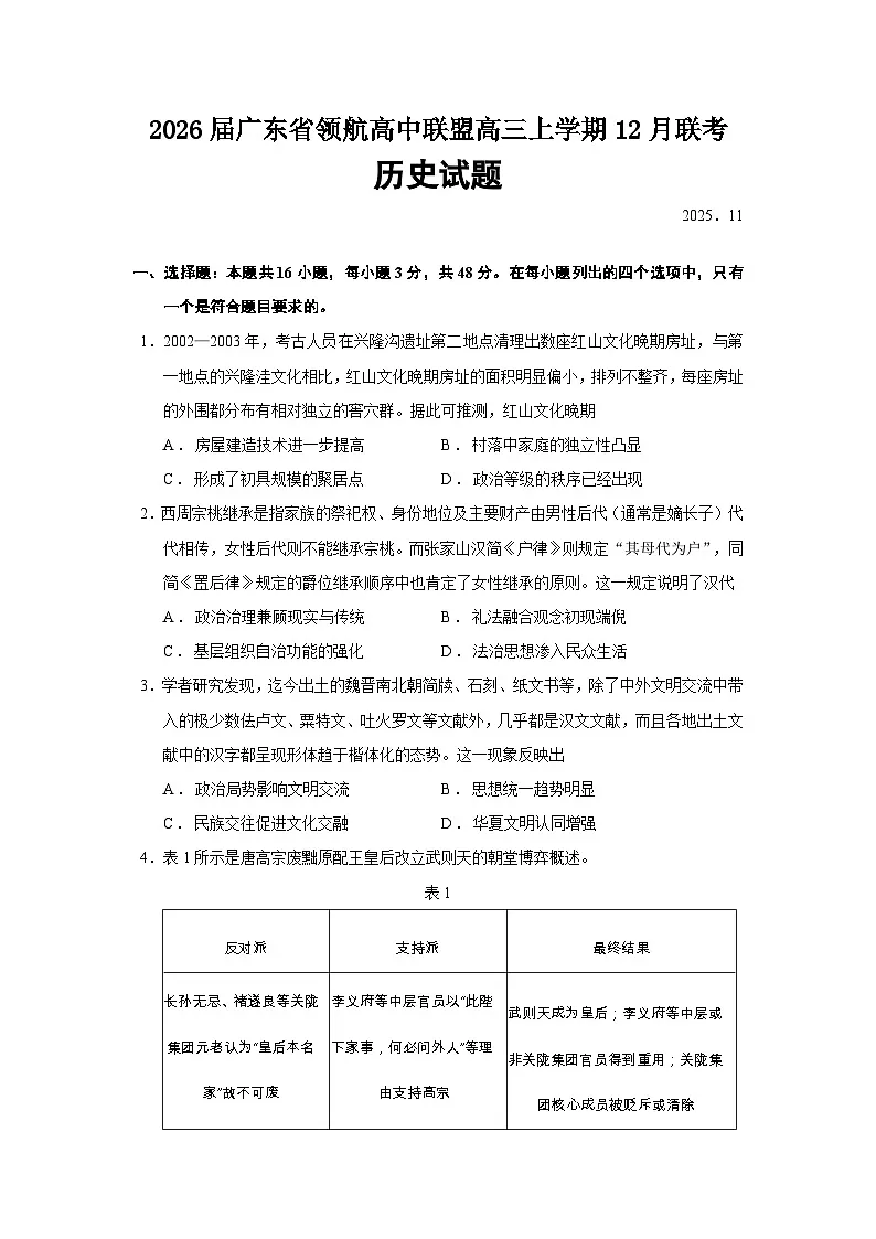 2026届广东省领航高中联盟高三上学期12月联考历史试题（含答案）第1页