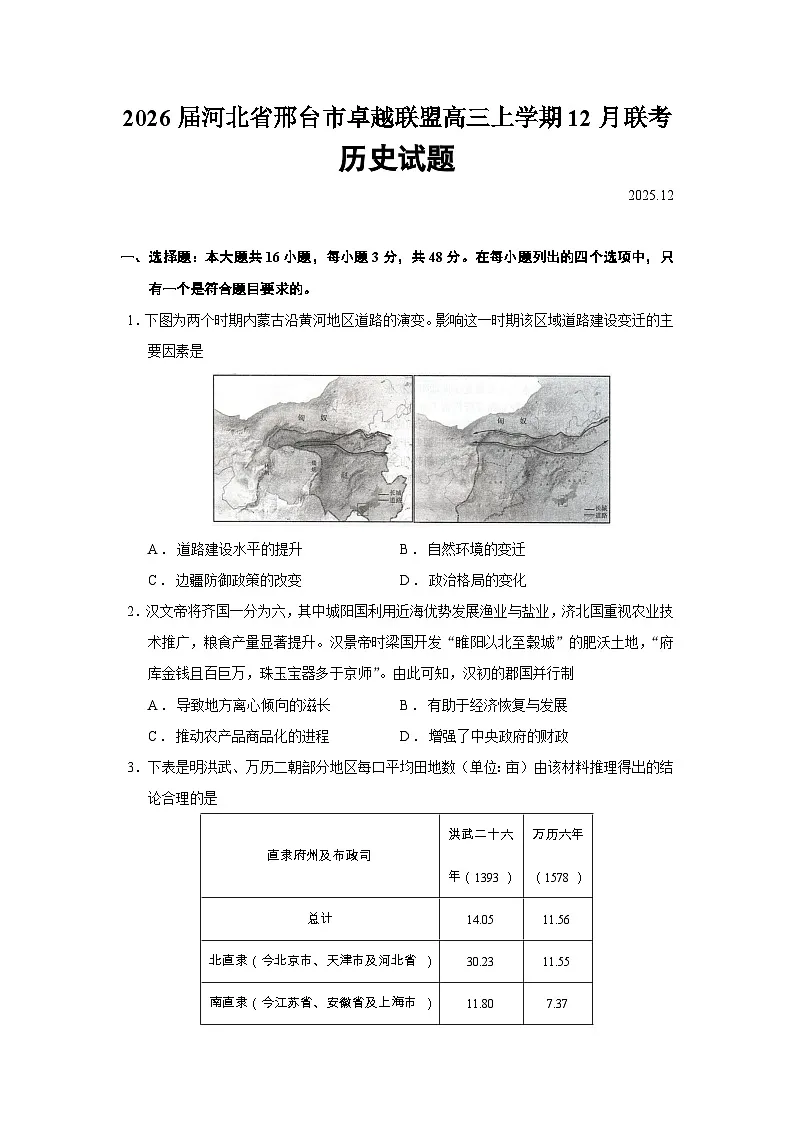 2026届河北省邢台市卓越联盟高三上学期12月联考历史试题（含答案）第1页