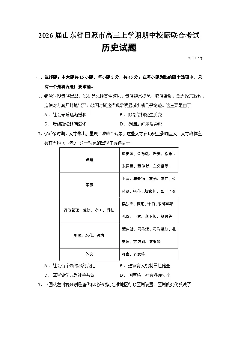 2026届山东省日照市高三上学期期中校际联合考试历史试题（含答案）第1页