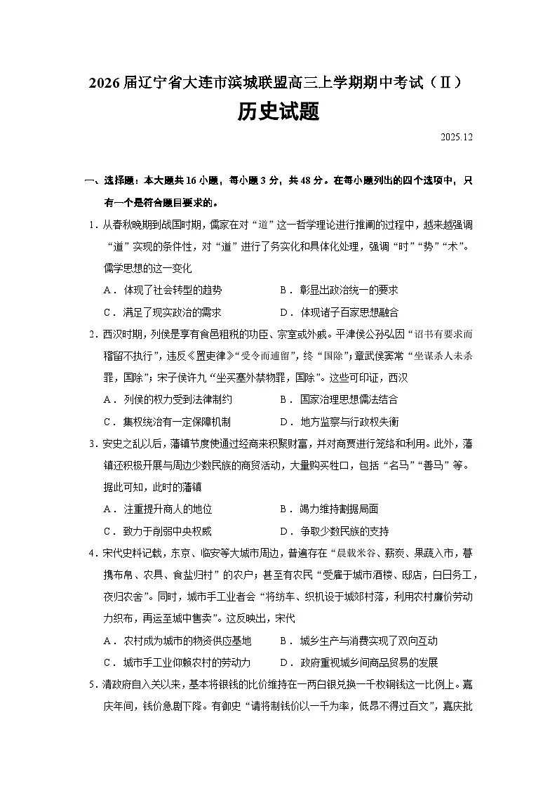 2026届辽宁省大连市滨城联盟高三上学期期中考试（Ⅱ）历史试题（含答案）第1页