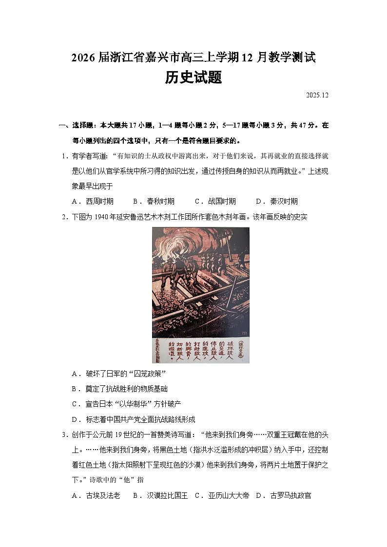 2026届浙江省嘉兴市高三上学期12月教学测试历史试题（含答案）第1页