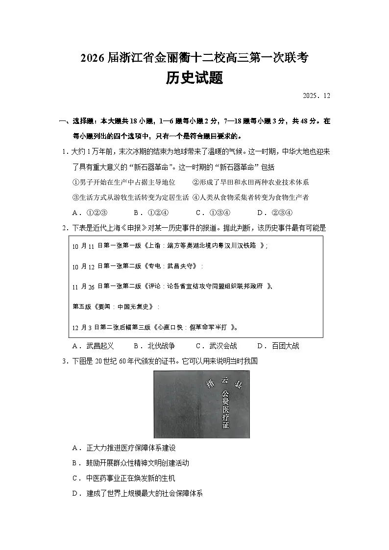 2026届浙江省金丽衢十二校高三上学期第一次联考历史试题（含答案）第1页