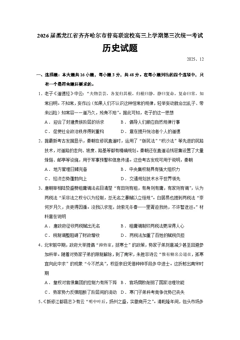 2026届黑龙江省齐齐哈尔市普高联谊校高三上学期第三次统一考试历史试题（含答案）第1页