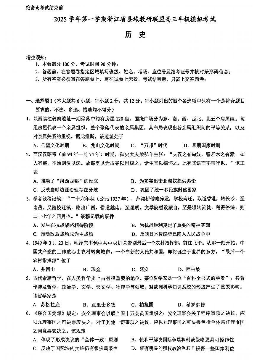 浙江省县域教研联盟2026届高三一模历史试卷（含答案）第1页