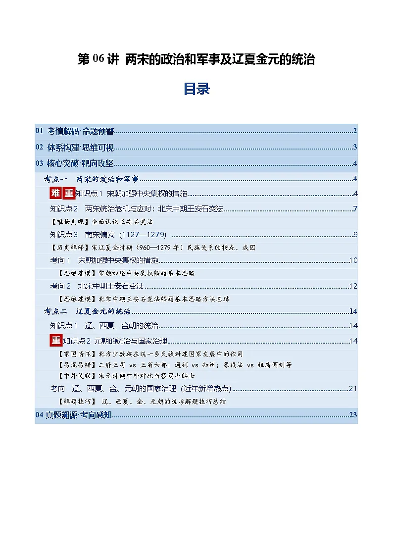 两宋的政治和军事及辽夏金元的统治（讲义）（全国通用）2026年高考历史一轮复习讲练测第1页