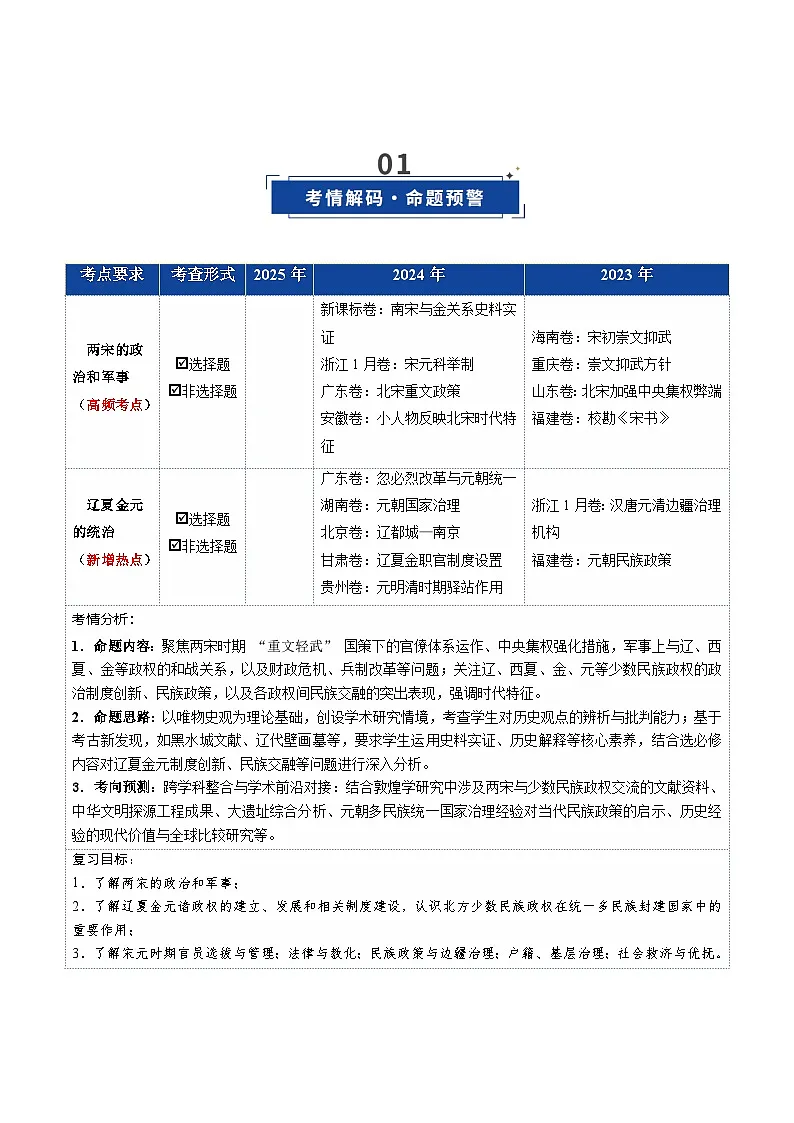 两宋的政治和军事及辽夏金元的统治（讲义）（全国通用）2026年高考历史一轮复习讲练测第2页