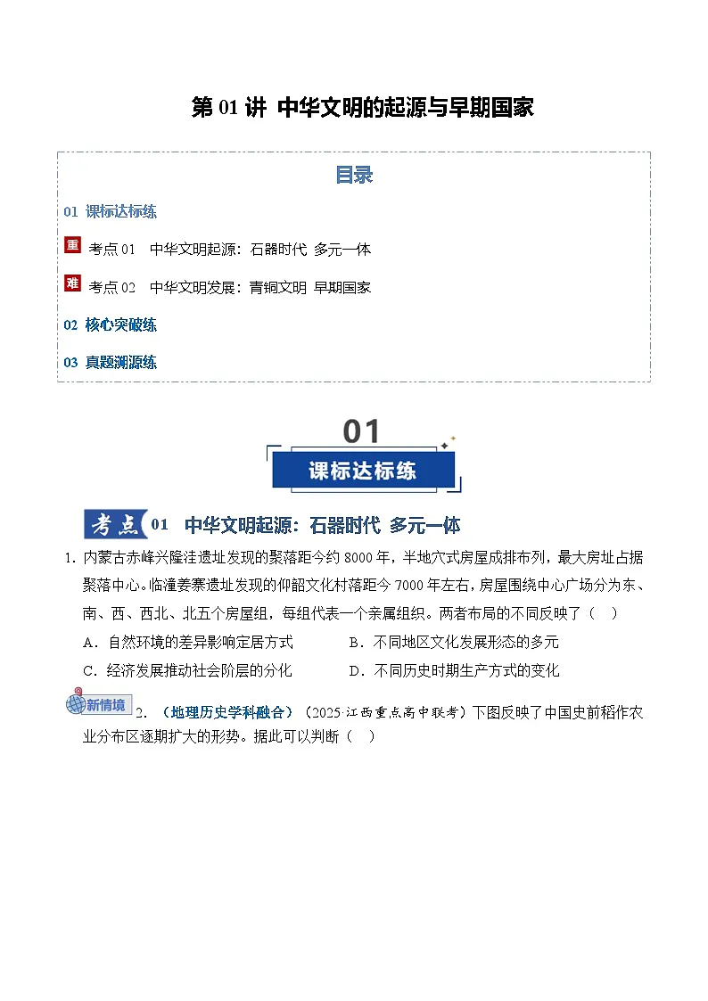 高考历史一轮复习-中华文明的起源与早期国家（专项训练）（全国通用）（原卷版）第1页