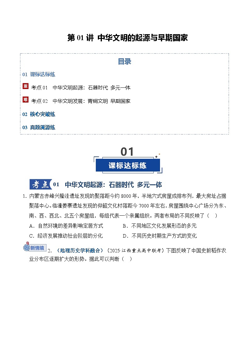 高考历史一轮复习-中华文明的起源与早期国家（专项训练）（全国通用）（原卷版）第1页