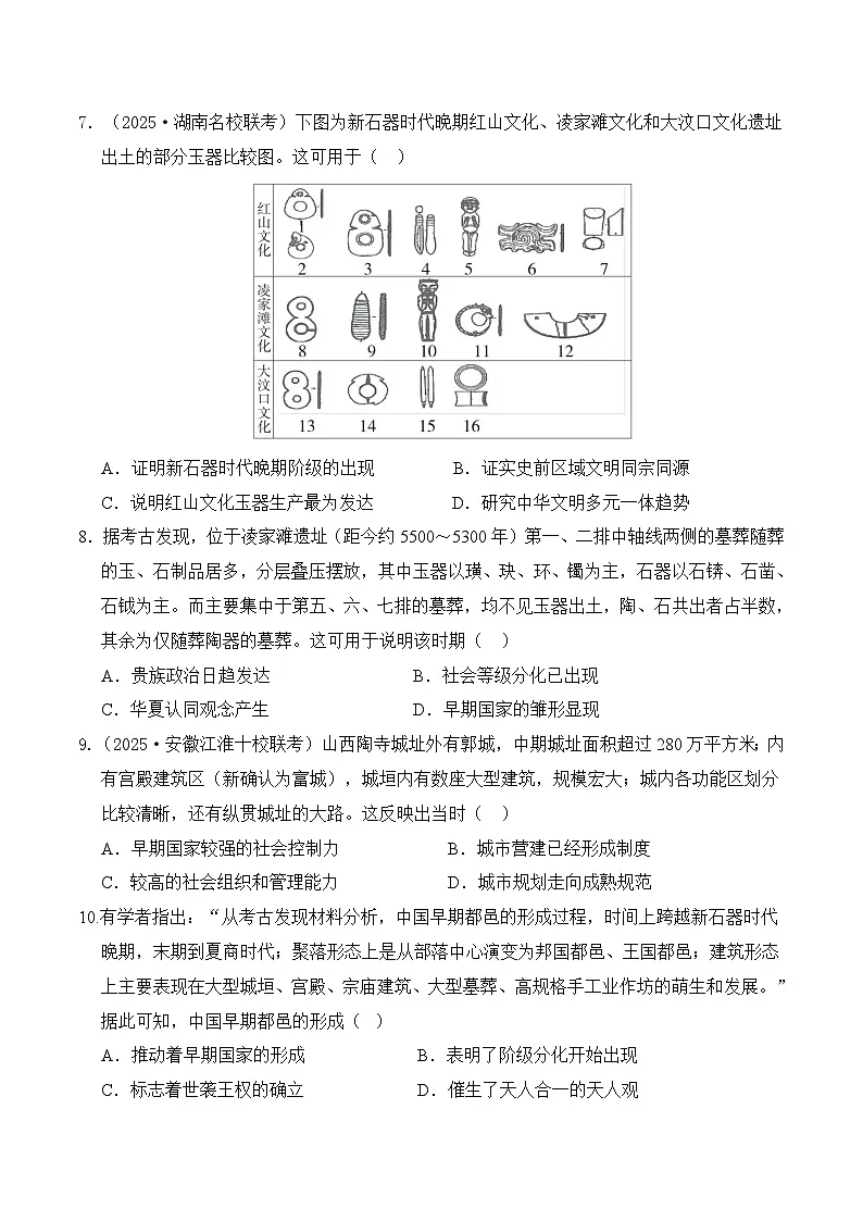 高考历史一轮复习-中华文明的起源与早期国家（专项训练）（全国通用）（原卷版）第3页