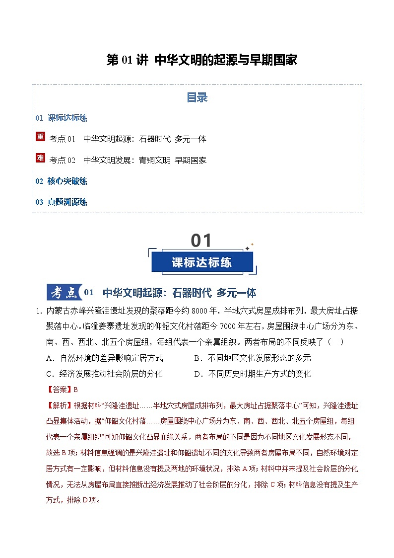 高考历史一轮复习-中华文明的起源与早期国家（专项训练）（全国通用）（解析版）第1页