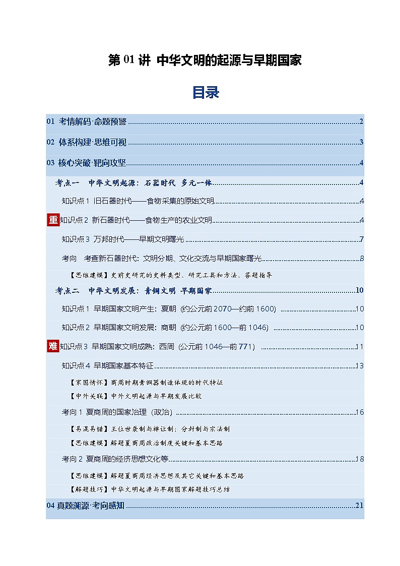 高考历史一轮复习中华文明的起源与早期国家（复习讲义）（全国通用）（原卷版）第1页