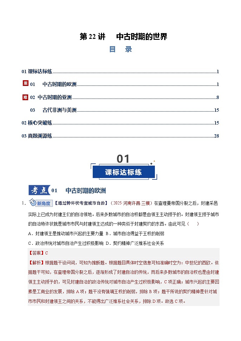 高考历史一轮复习-中古时期的世界（专项训练）（全国通用）（解析版）第1页