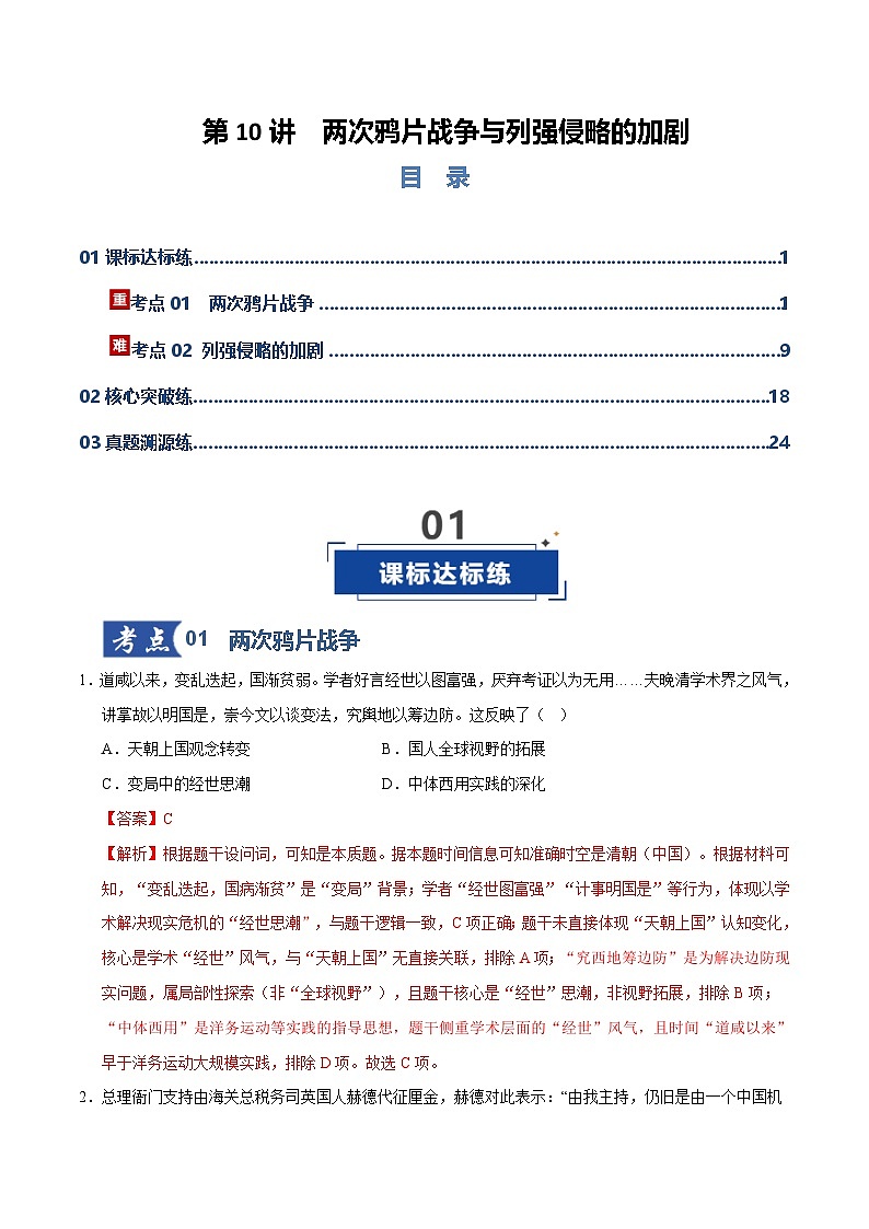 高考历史一轮复习-两次鸦片战争与列强侵略的加剧（专项训练）（全国通用）（解析版）第1页